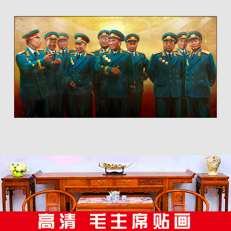 十大元帅画像集体合影伟人海报客厅办公室贴画中堂照片装饰画墙画图片
