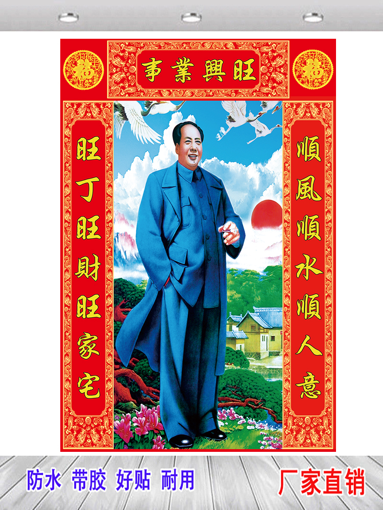 事业兴旺自粘壁画客厅迎客松海报毛主席画像照片装饰画中堂画贴图图片