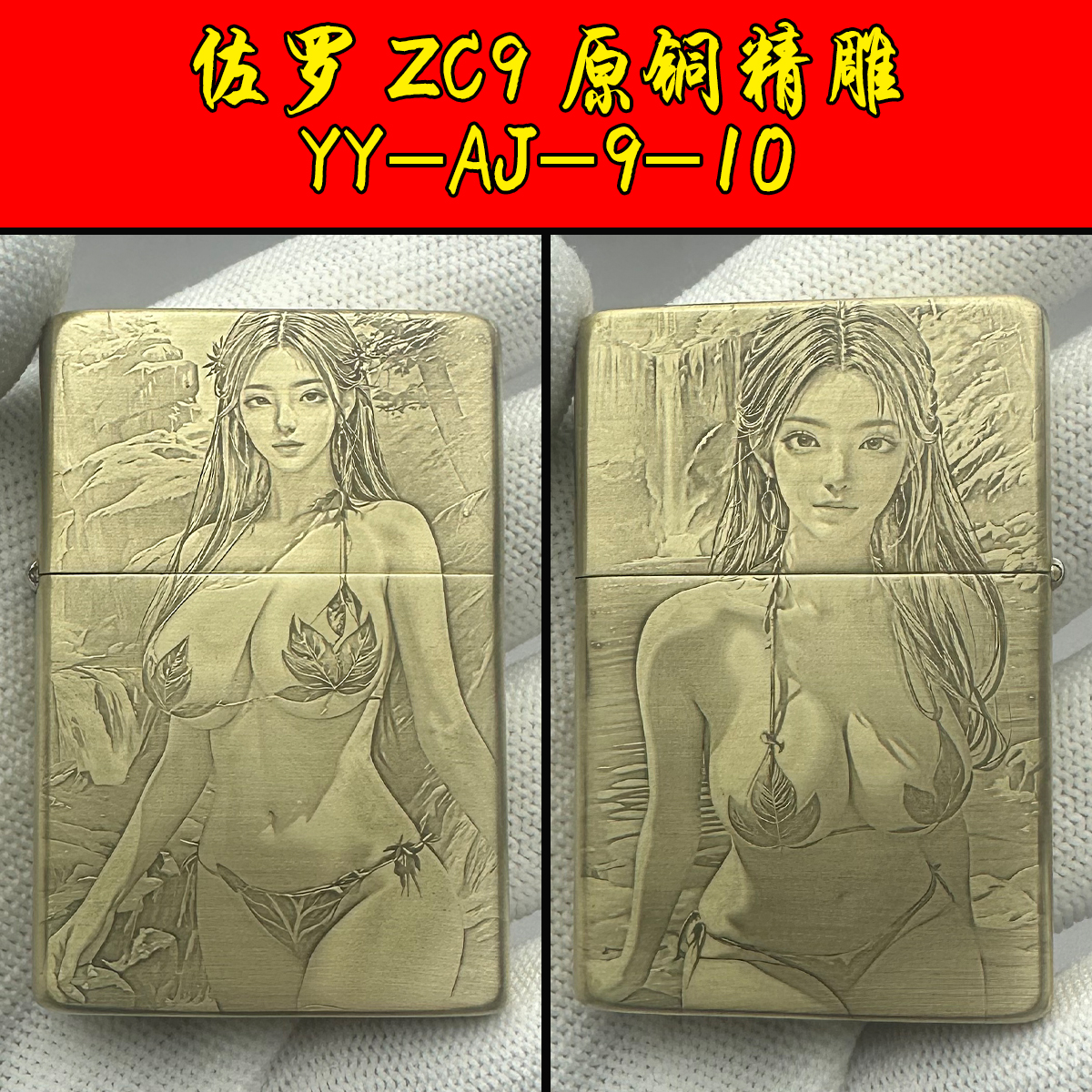 煤油打火机佐罗zc9精雕 YY-AJ-9-10