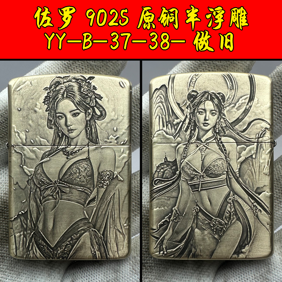 煤油打火机佐罗902S半浮雕YY-B-37-38