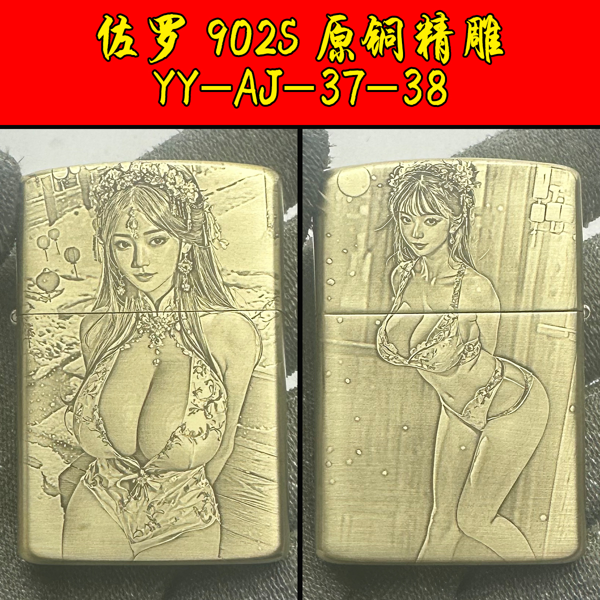 煤油打火机佐罗902S精雕 YY-AJ-37-38