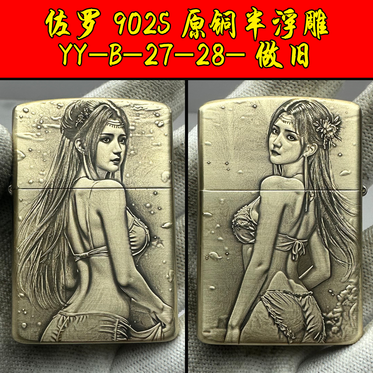 煤油打火机佐罗902S半浮雕YY-B-27-28