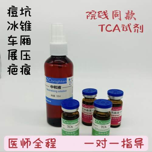 TCA痘坑 三氯醋酸杰森液点涂刷痘坑毛孔粗大冰锥坑院线指导