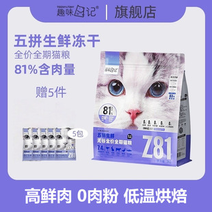 趣味日记全价猫粮鸵鸟肉三文鱼牛肉鸭肉兔肉五拼营养增肥长肉猫粮