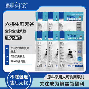 趣味日记犬粮78.6%含肉量六拼生鲜全价全期犬粮40gX6包