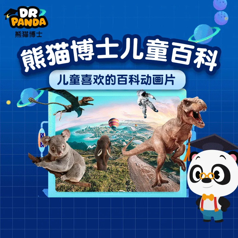 熊猫博士百科看世界vip儿童启蒙乐园app科普动画片幼儿思维智能课