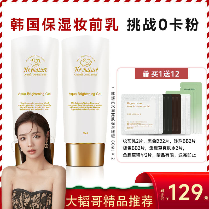 heynature/韩妮采【大韬专享】水润亮肤保湿啫喱妆前乳 80ml*2支,彩妆/香水/美妆工具,隔离/妆前/素颜霜,淘宝优惠券,粉丝福利购,淘宝优惠卷
