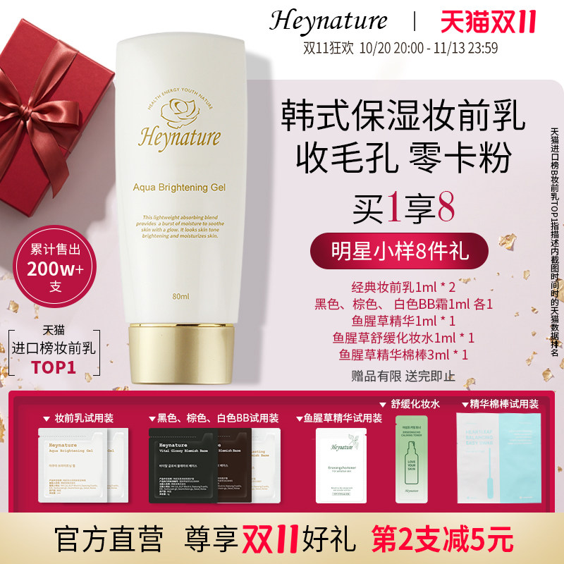 heynature/韩妮采韩国爆水珠啫喱妆前乳保湿控油隔离毛孔贴贴霜