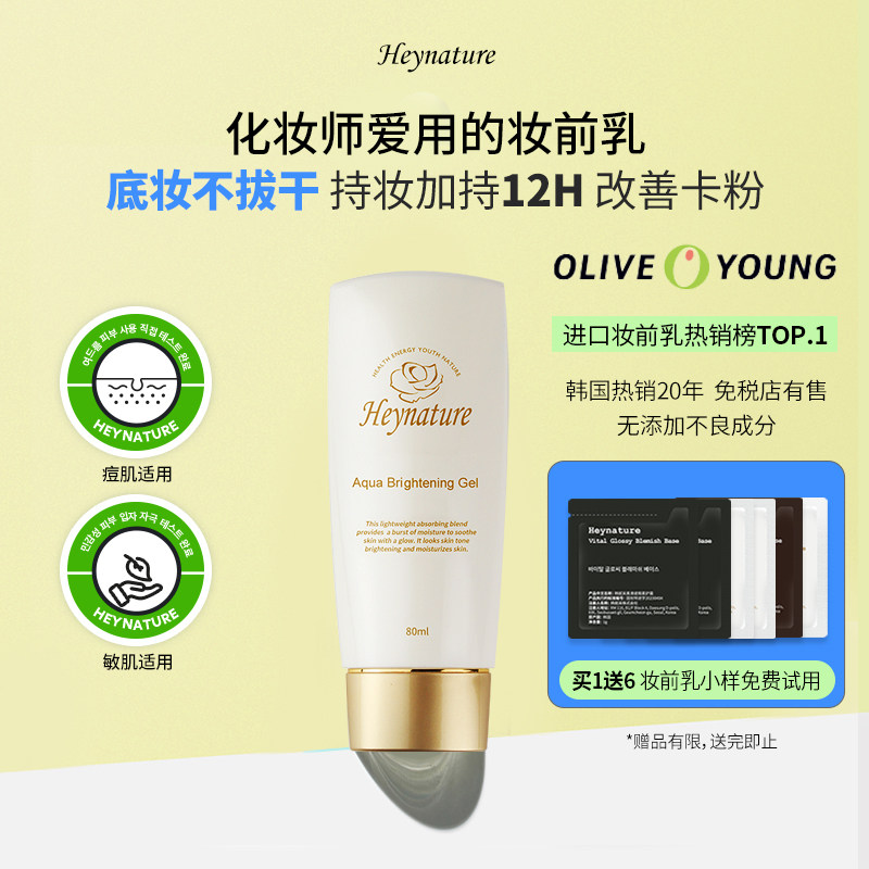 heynature/韩妮采水珠保湿油皮干皮持妆啫喱控油收毛孔水光妆前乳