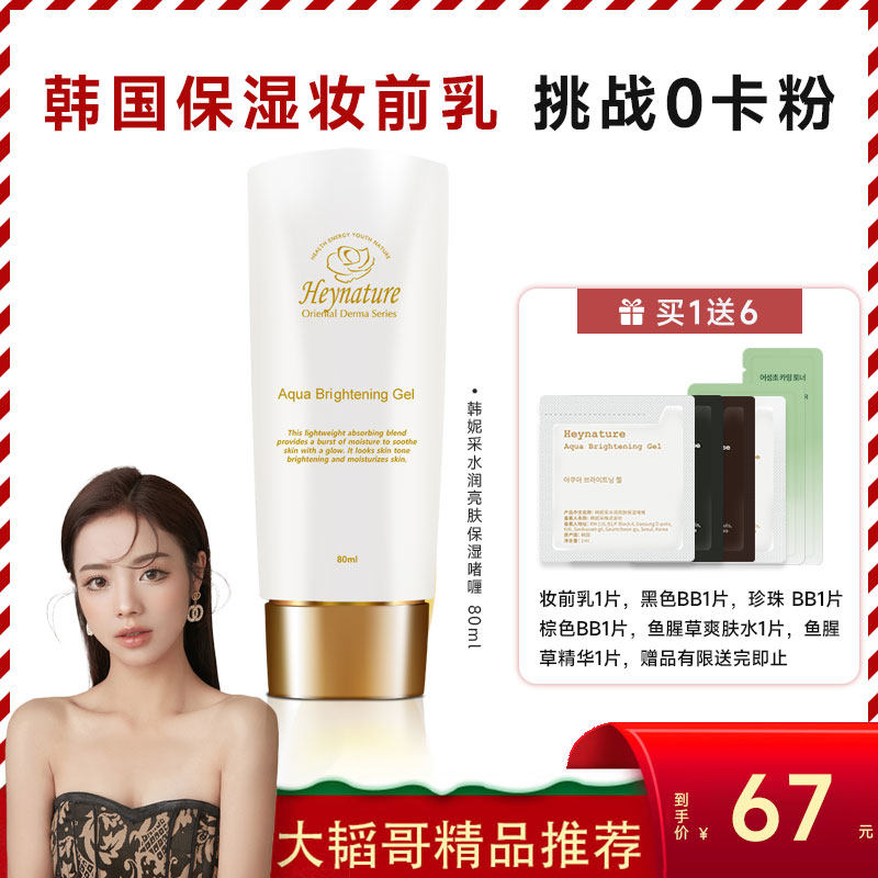 heynature/韩妮采【大韬专享】水润亮肤保湿啫喱妆前乳 80ml,彩妆/香水/美妆工具,隔离/妆前/素颜霜,淘宝优惠券,粉丝福利购,淘宝优惠卷