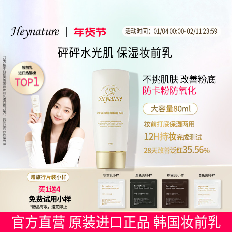 heynature/韩妮采韩国爆水珠啫喱妆前乳保湿控油隔离毛孔贴贴霜,彩妆/香水/美妆工具,隔离/妆前/素颜霜,淘宝优惠券,粉丝福利购,淘宝优惠卷