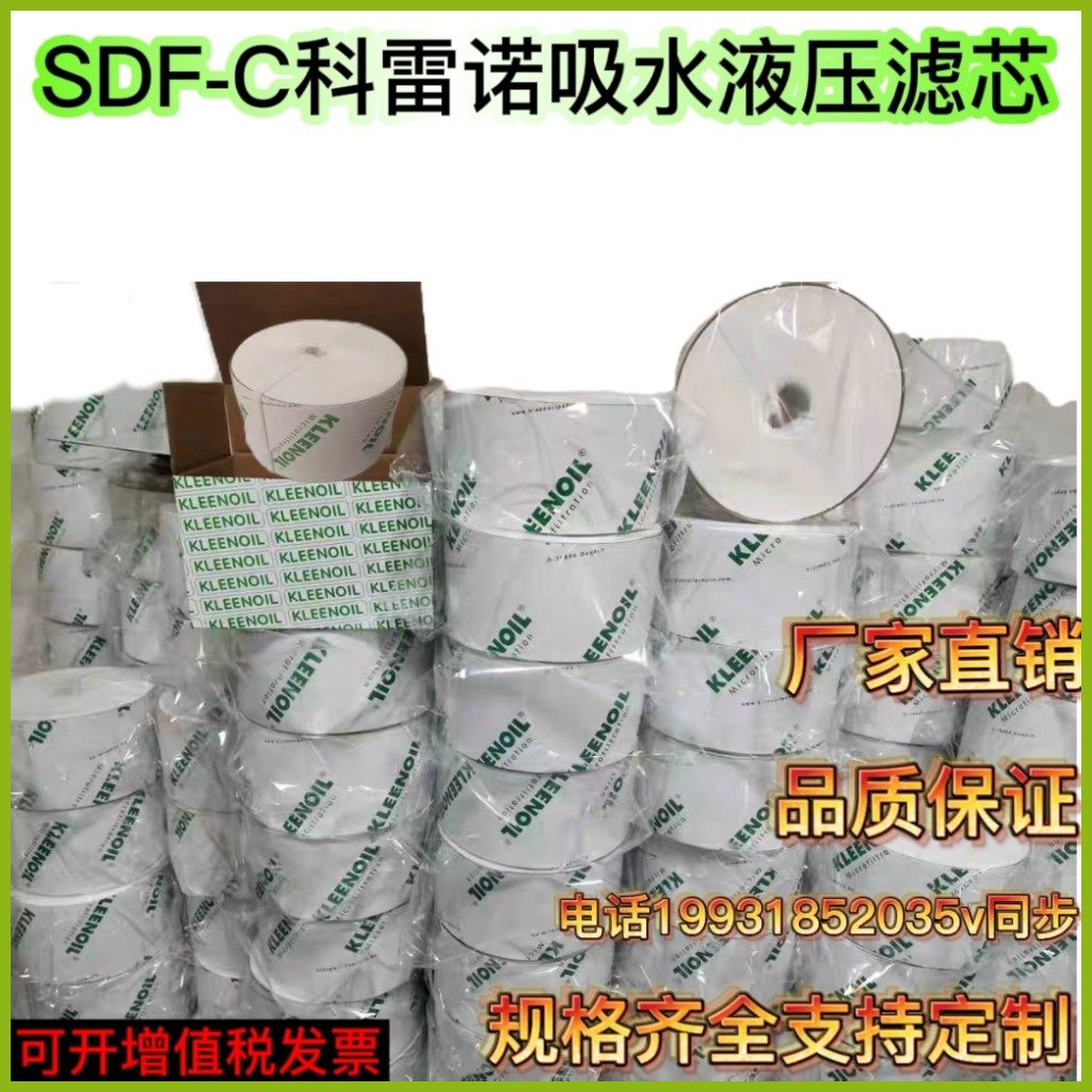 KLEENOIL科雷诺SDU-H8旁通过滤器滤芯SDFC吸水型滤芯 现货包邮