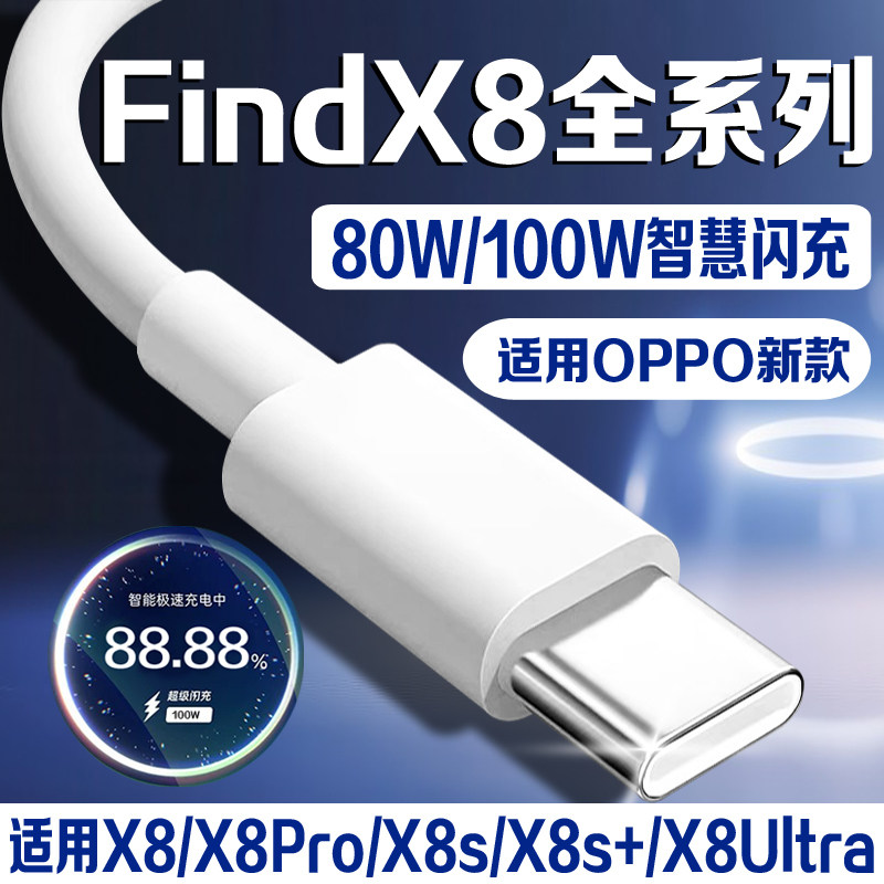 适用于OPPOFindX8Ultra充电线100W超级闪充FindX8/FindX8Pro/FindX8s/FindX8s+数据线头80W快充线加长2米线