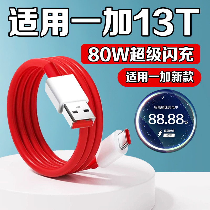 适用一加13T充电线80W超级闪充适用一加13T数据线80W快充10A充电线一加快充线红色type-c线加长2米oneplus13t