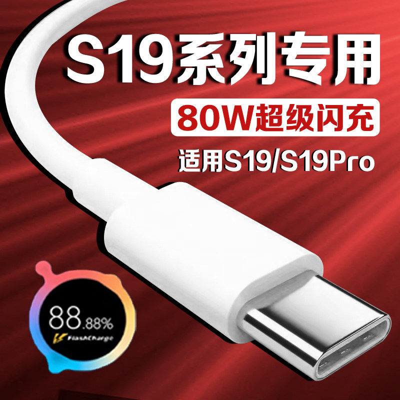 适用vivoS19数据线80W瓦超级闪充vivos19充电线vivos19pro手机数据线vivos19pro充电线8A快充加长2米线
