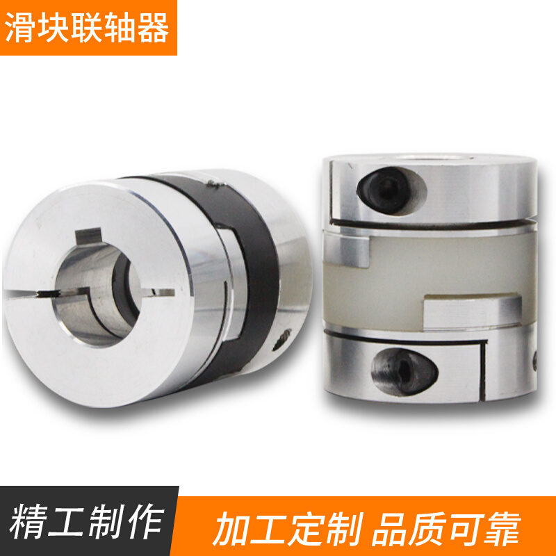 新品铝合金滑块联轴器大扭矩十字夹紧弹性垫定制带键槽电机丝杆品