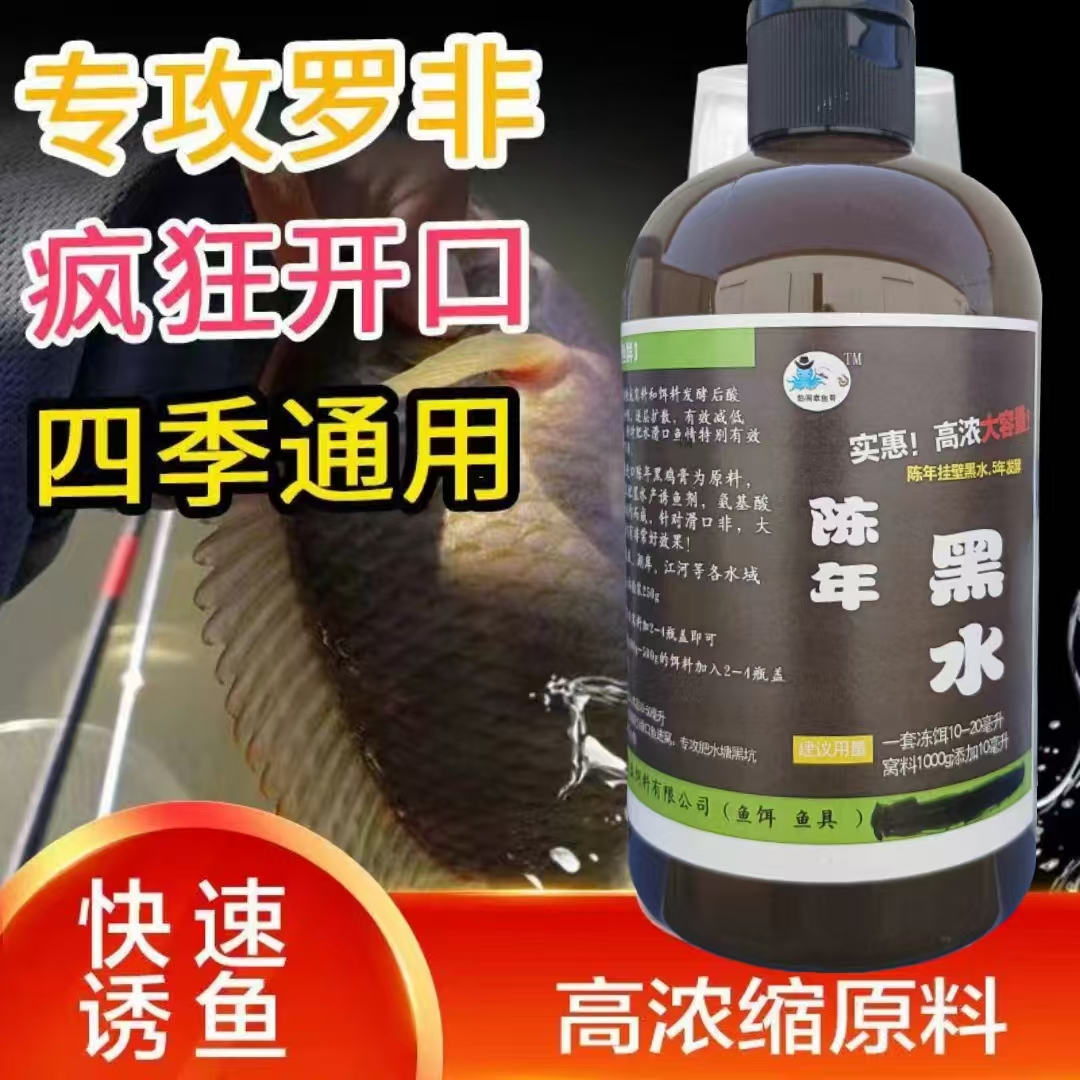 陈年黑水钓鱼小药罗非专用窝料诱饵浓腥诱食开口添加剂黑坑野钓