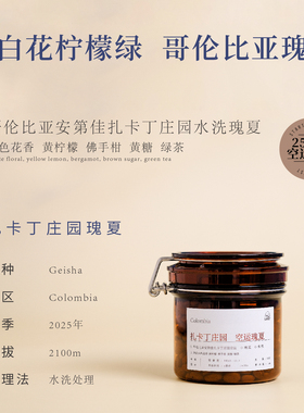 91分哥伦比亚卡扎丁庄园水洗瑰夏白花STARTSMALL 手冲咖啡豆90克