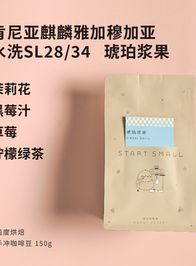 90+琥珀浆果花香肯尼亚startsmall2025新产季超甜手冲咖啡豆150g