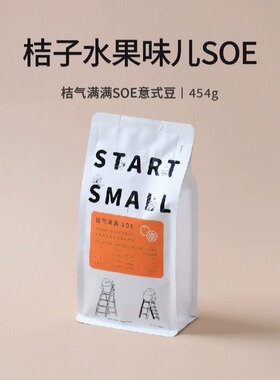 startsmall桔气满满SOE意式柑橘调浓缩咖啡豆454克中烘2025新产季