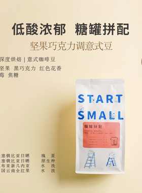 糖罐拼配意式豆STARTSMALL招牌推荐咖啡馆常用中深烘焙2025新产季