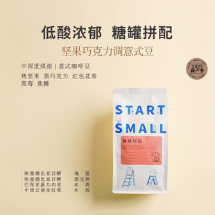 咖啡館常用中深烘焙2025新產(chǎn)季 豆STARTSMALL招牌推薦 糖罐拼配意式