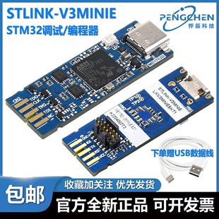 在线 调试器 link STLINK stm32 仿真器 V3MINIE 下载 编程