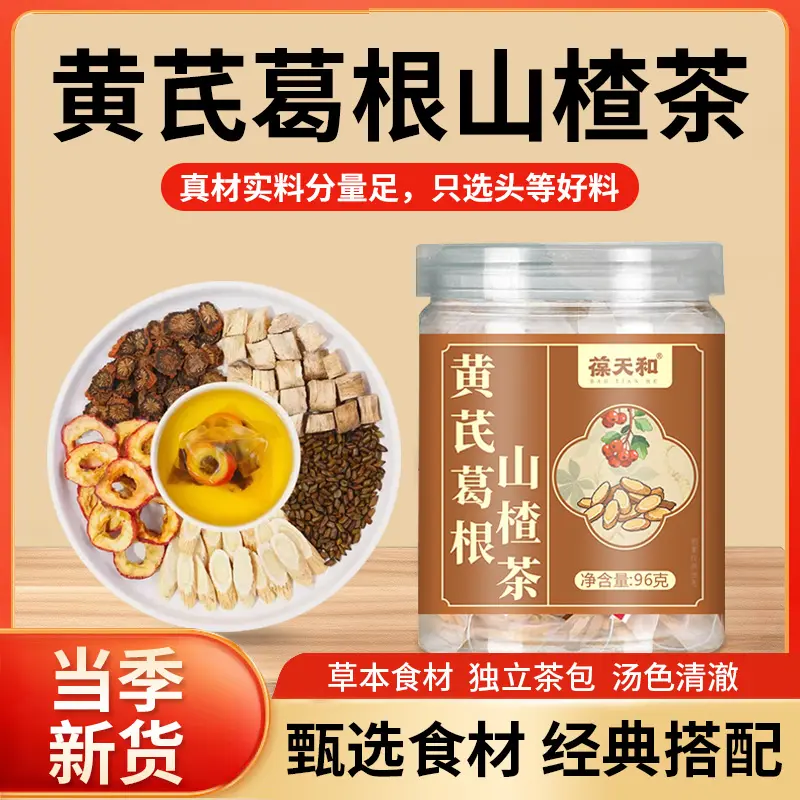 葆天和黄芪葛根山楂丹参茶三通茶原料精选挑选初级滋补农产品图片