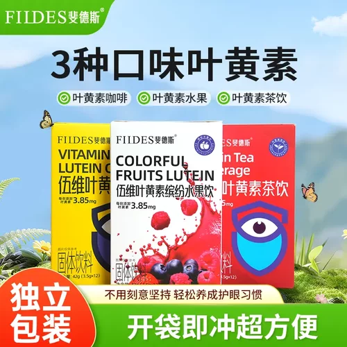 FIIDES伍维叶黄素成人儿童学生中老年眼护水果茶饮正品官方旗舰店