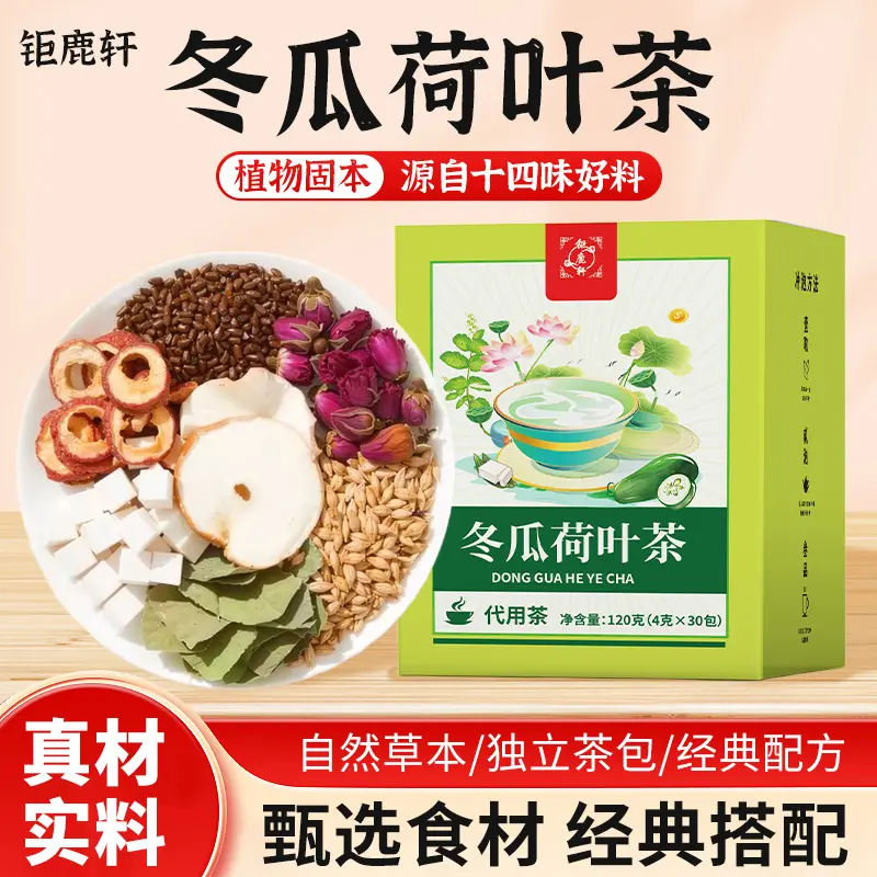 正品钜鹿轩冬瓜荷叶茶山楂柠檬薄荷苹果红玫瑰甘草橘皮假一赔十