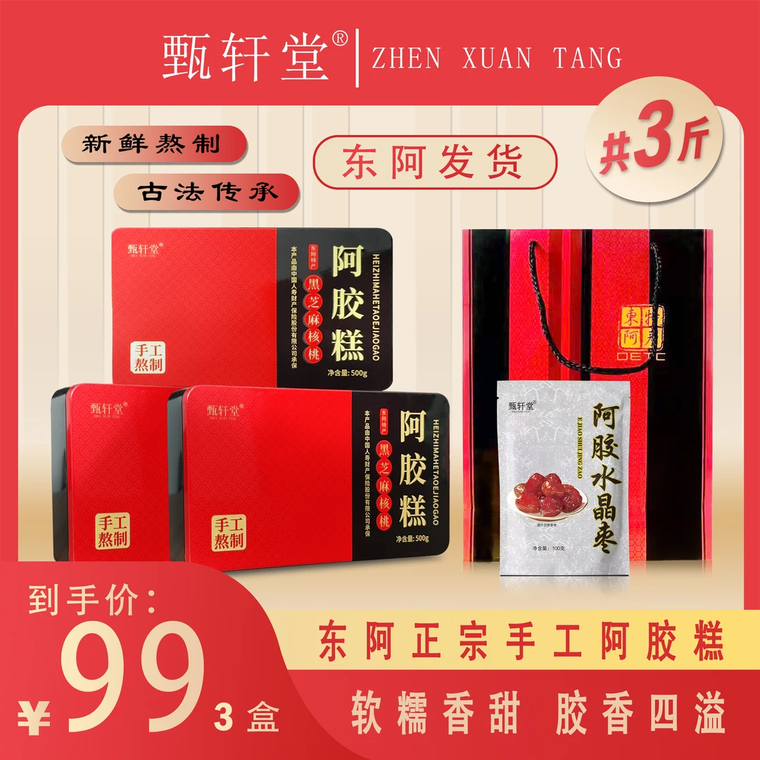 99元5斤正品甄轩堂阿胶糕黑芝麻丸实惠东阿正宗铁盒装官方旗舰店