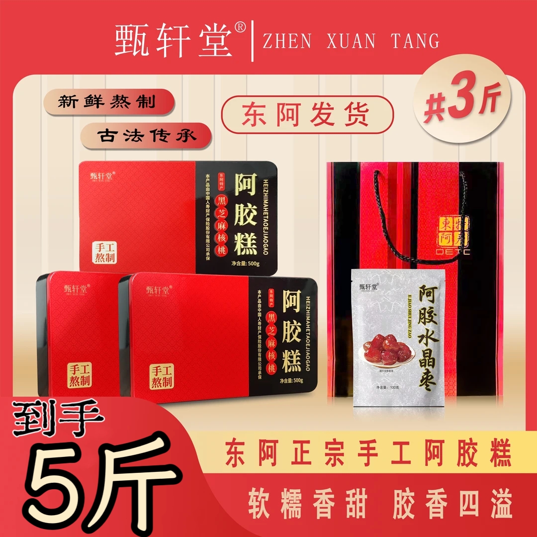 正品甄轩堂阿胶糕黑芝麻丸四盒四斤礼袋东阿正宗铁盒装官方旗舰店