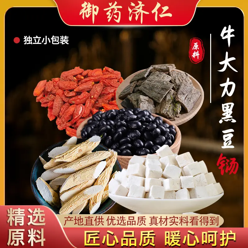 抖音御药济仁牛大力黑豆枸杞天然营养农产品原材料正品官方旗舰店图片