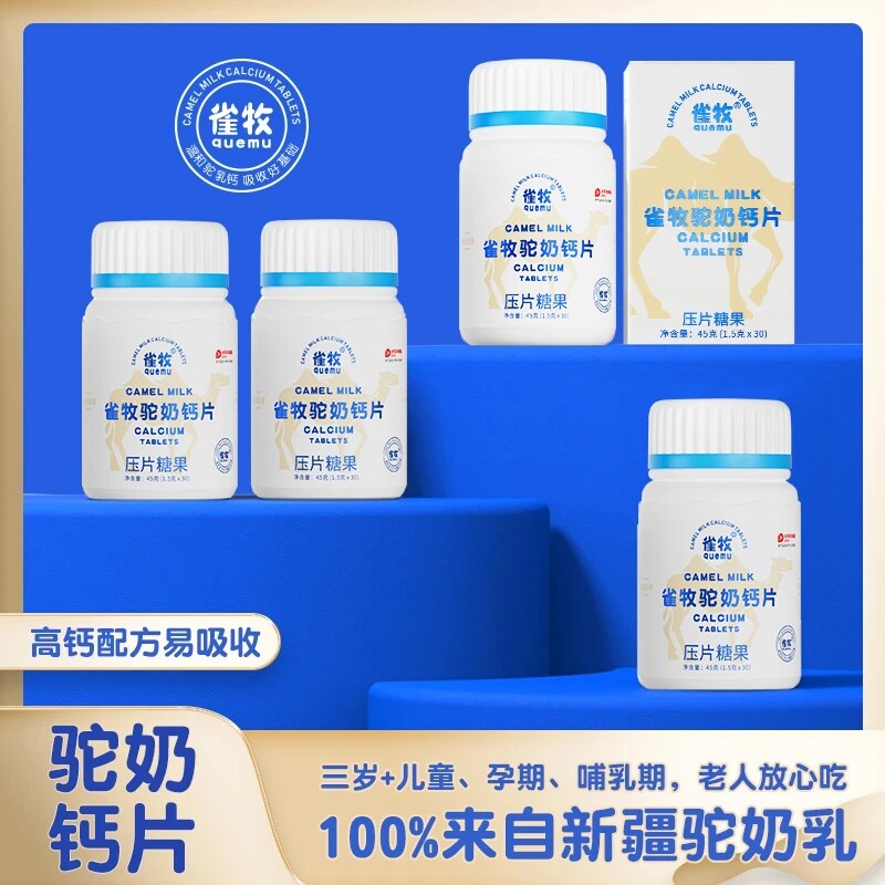 99元7瓶雀牧驼奶钙片儿童高成钙铁锌/钙镁