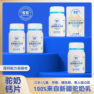 99元 旗舰店 7瓶雀牧驼奶钙片儿童长高成年孕妇老人补钙官方正品