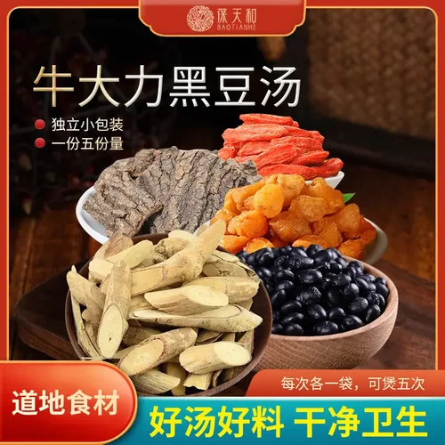 正品葆天和牛大力黑豆汤原料精选道地无硫食材枸杞原料官方旗舰店