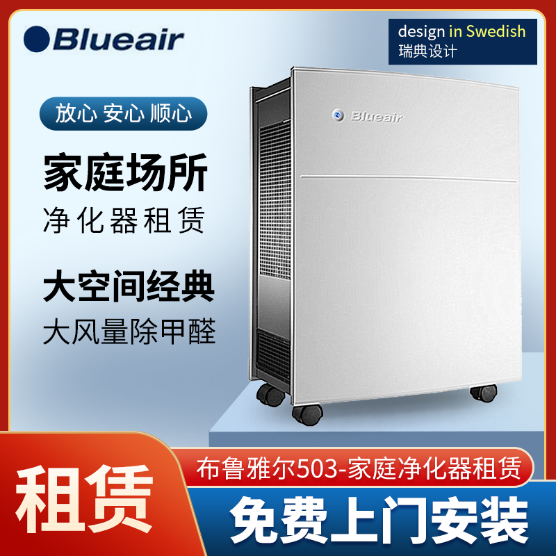 布鲁雅尔Blueair503空气净化器租赁除甲醛净化机器出租家用商用