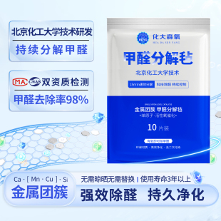 化大森氧金属团簇除甲醛分解毡贴片母婴级除醛布装 修家具除醛神器