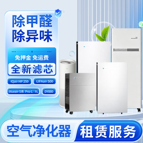 除甲醛空气净化器租赁