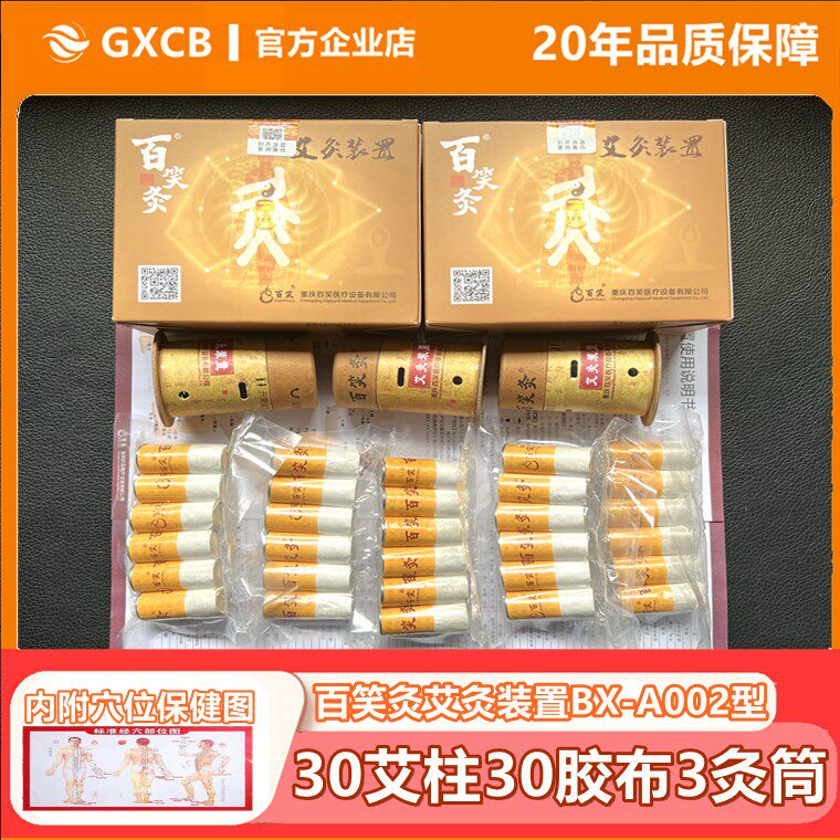 百笑灸艾灸装置磁吸艾柱灸筒凤保艾灸盒艾绒医用灸柱BX-A002重庆
