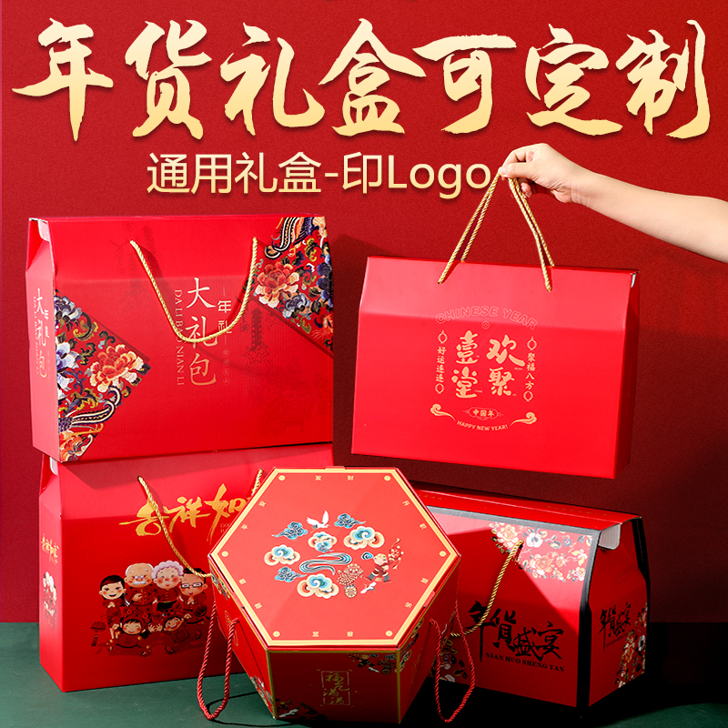 礼盒新年年货包装盒通用水果土特产熟食春节品高档空盒大礼包定制