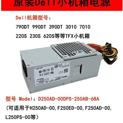 戴尔OptiPlex 390 990 790 3010 7010 9010 DT电源250W L250PS-00