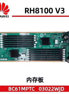 华为RH8100V3 DDR3 12槽位内存板 BC61MPTA 03022LAR BC61MPTC