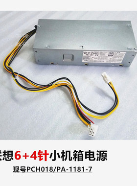 联想 m710e m720e 6针+4针 小电源 M420 PCH018 PA-1181-7 180W