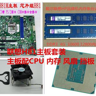 原装联想H81套装主板配i5 4590 四核CPU 配4+4G内存风扇 套装主板