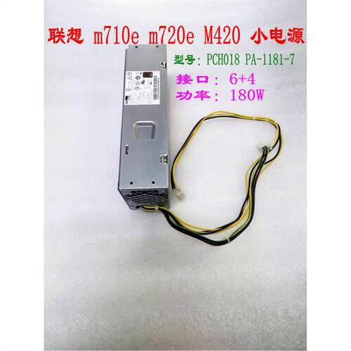 m710e m720e M420c 6针+4针 小电源  PCH018 PA-1181-7 180W