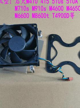原装散热器风扇M4600 M4650 T6900c E74 H3060 M4000e M2601c