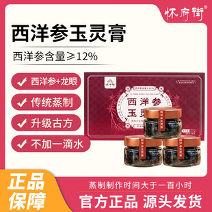 怀府街西洋参玉灵膏古法蒸制温和滋养气血好 真材实料看得见
