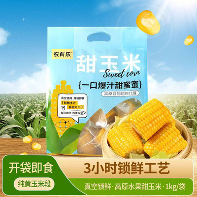农有乐丛山即食水果玉米段爆汁新鲜开袋免煮代餐真空轻食清脆鲜甜