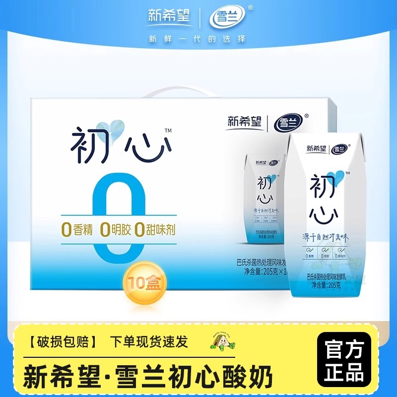 新希望雪兰初心酸奶原味205g*10盒/箱纯生牛乳发酵早餐酸奶酸牛奶